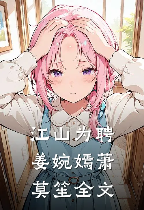 江山为聘姜婉嫣萧莫笙全文