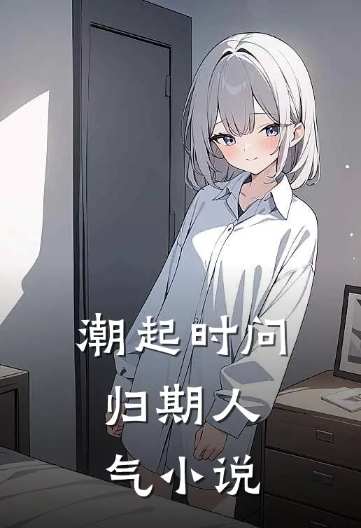 潮起时问归期人气小说