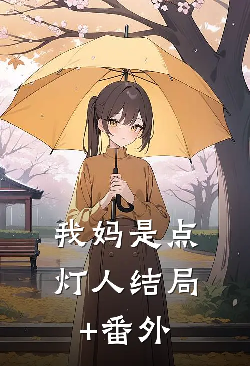 我妈是点灯人结局+番外