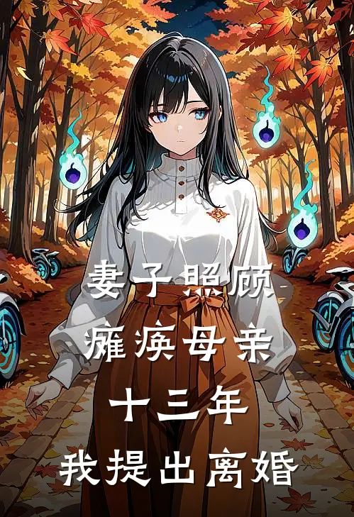 妻子照顾瘫痪母亲十三年，我提出离婚