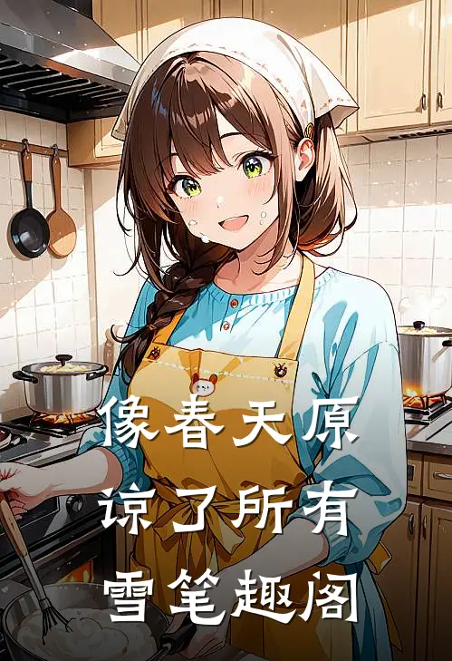 像春天原谅了所有雪笔趣阁
