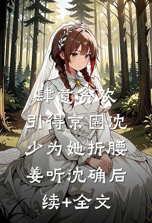 肆意贪欢，引得京圈沈少为她折腰姜听沈确后续+全文