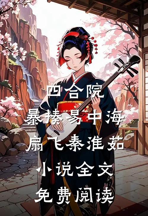 四合院，暴揍易中海，扇飞秦淮茹小说全文免费阅读