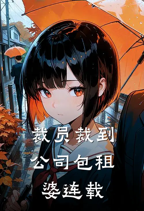 裁员裁到公司包租婆连载
