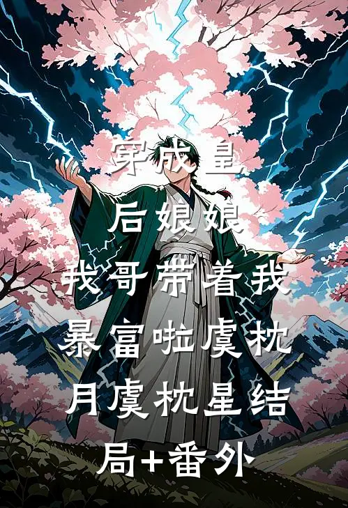 穿成皇后娘娘，我哥带着我暴富啦虞枕月虞枕星结局+番外
