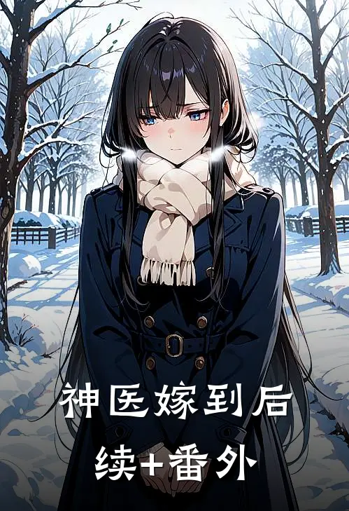 神医嫁到后续+番外