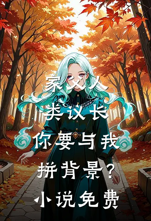 家父人类议长，你要与我拼背景？小说免费