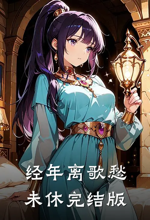经年离歌愁未休完结版