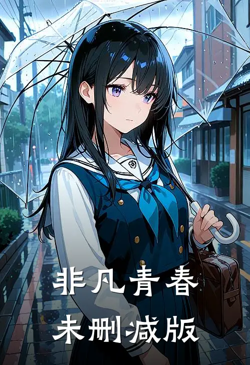 非凡青春未删减版
