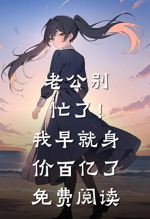 老公别忙了！我早就身价百亿了免费阅读