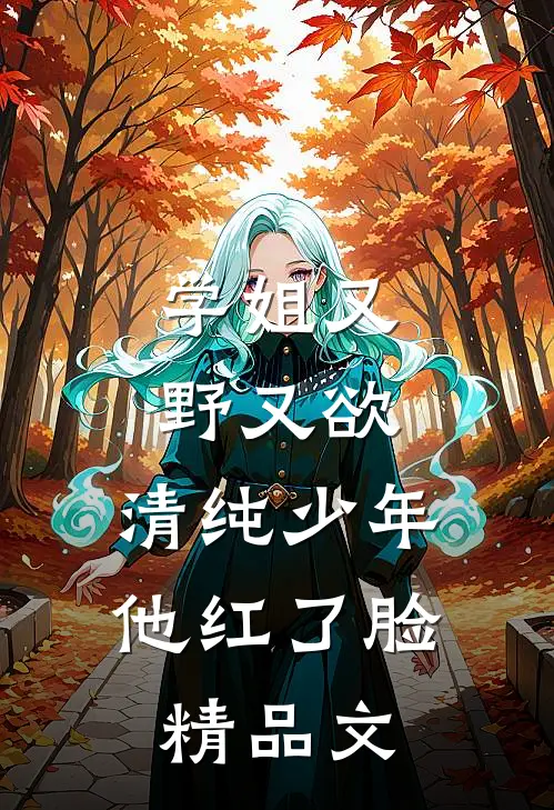 学姐又野又欲，清纯少年他红了脸精品文