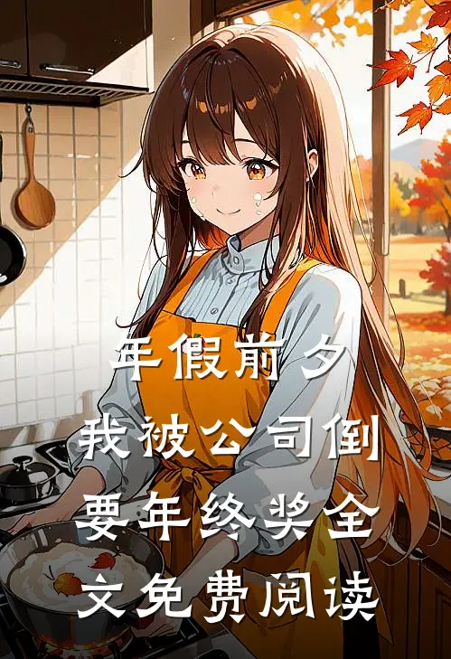 年假前夕，我被公司倒要年终奖全文免费阅读