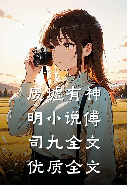 废墟有神明小说傅司九全文优质全文