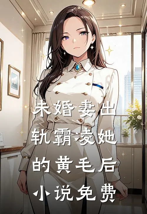 未婚妻出轨霸凌她的黄毛后小说免费