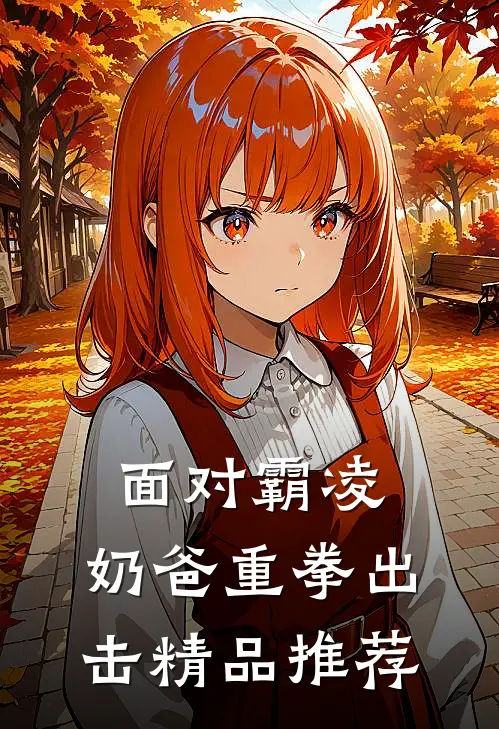 面对霸凌，奶爸重拳出击精品推荐
