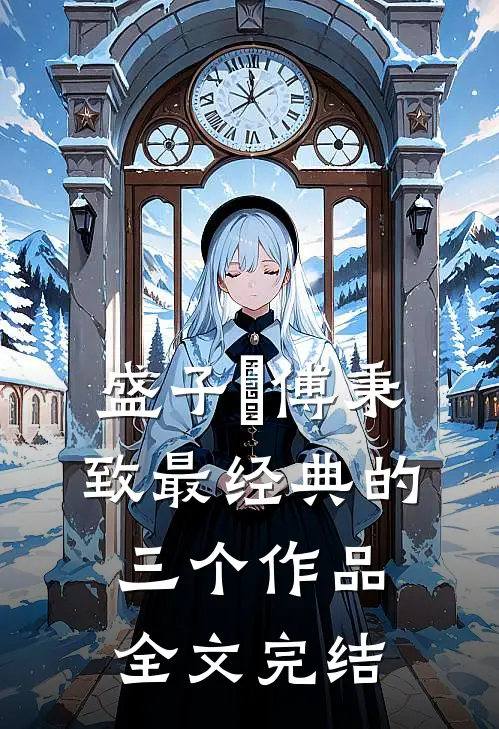 盛子婳傅秉致最经典的三个作品全文完结