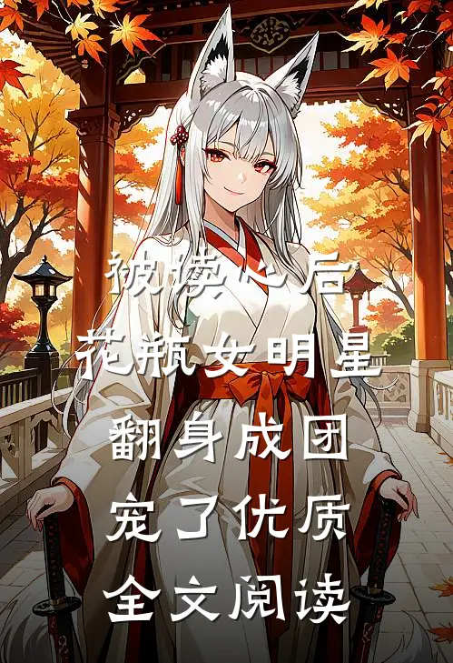 被读心后，花瓶女明星翻身成团宠了优质全文阅读