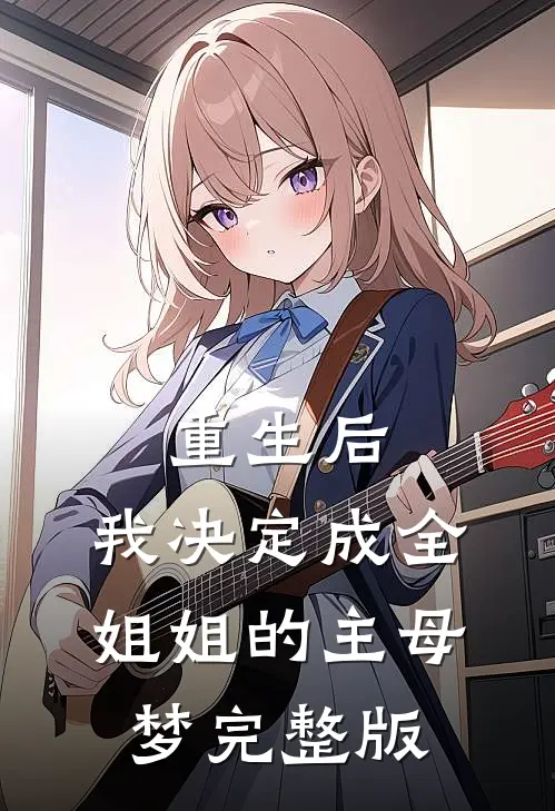 重生后，我决定成全姐姐的主母梦完整版