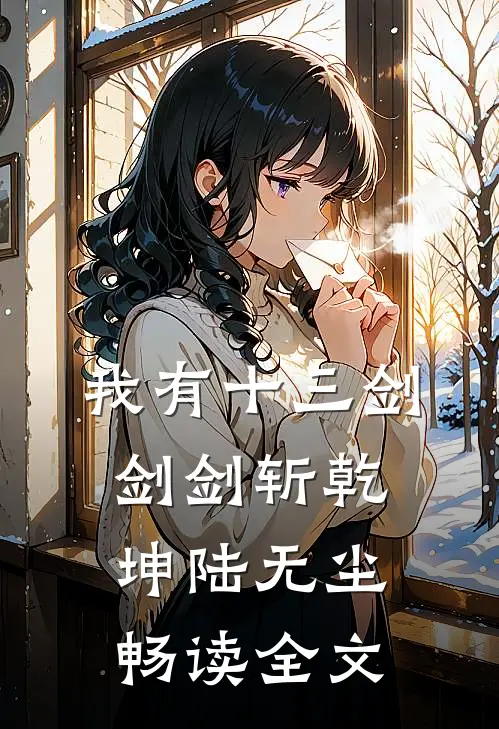 我有十三剑剑剑斩乾坤陆无尘畅读全文