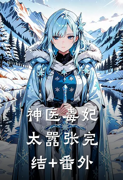 神医毒妃太嚣张完结+番外