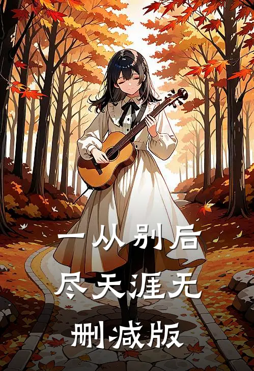 一从别后尽天涯无删减版