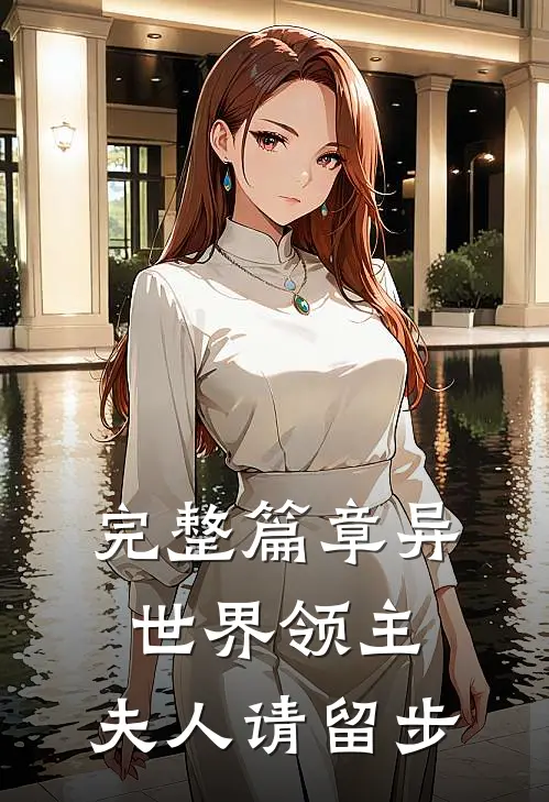 完整篇章异世界领主，夫人请留步