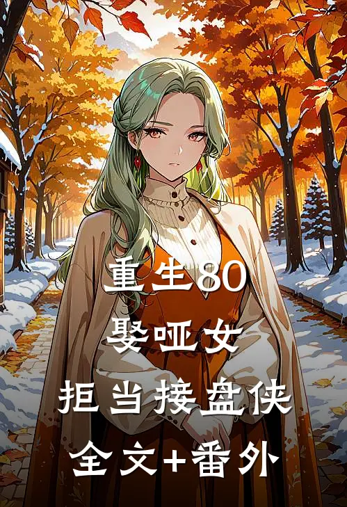 重生80：娶哑女，拒当接盘侠全文+番外
