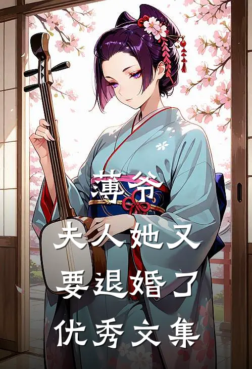 薄爷,夫人她又要退婚了优秀文集