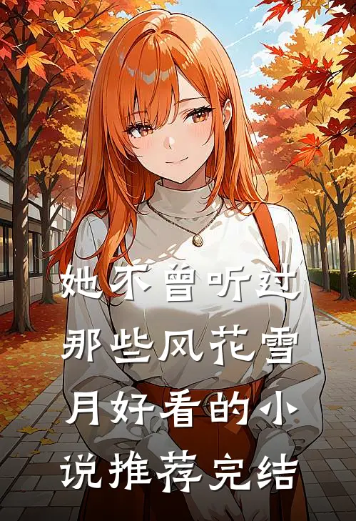 她不曾听过那些风花雪月好看的小说推荐完结