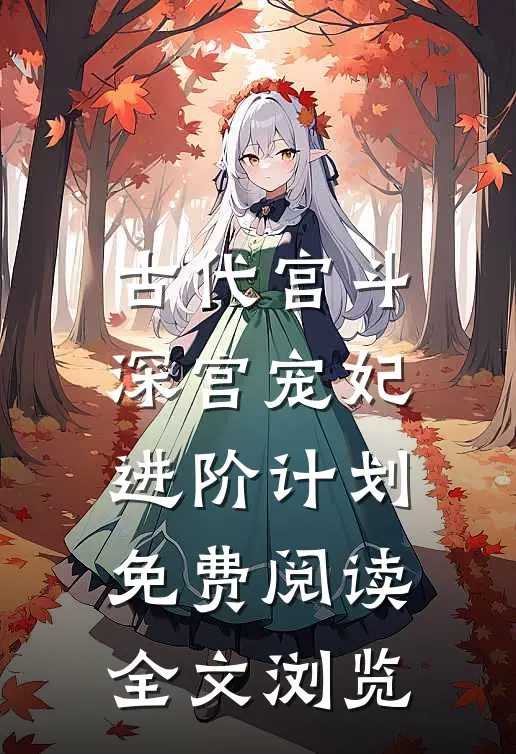 古代宫斗:深宫宠妃进阶计划免费阅读全文浏览