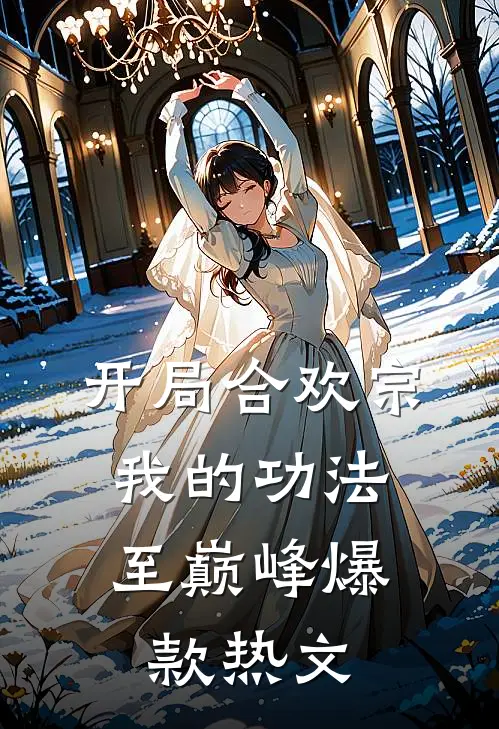 开局合欢宗，我的功法至巅峰爆款热文