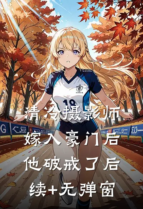 清冷摄影师嫁入豪门后，他破戒了后续+无弹窗