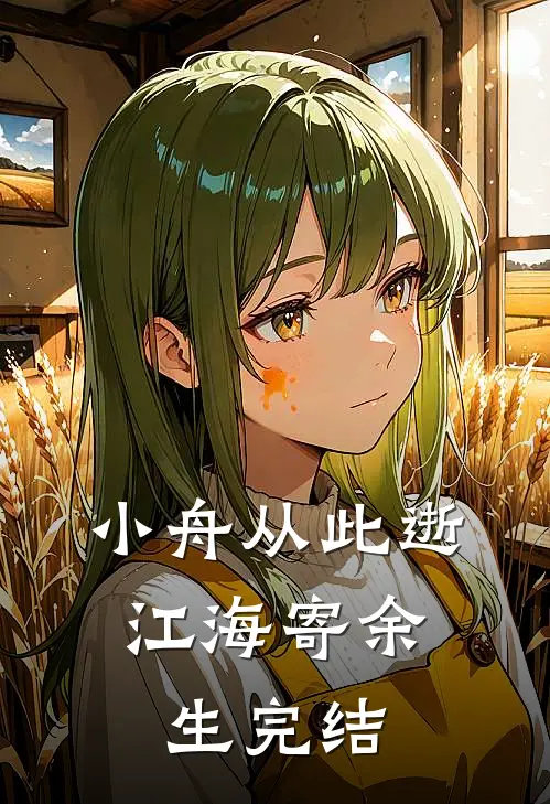 小舟从此逝，江海寄余生完结