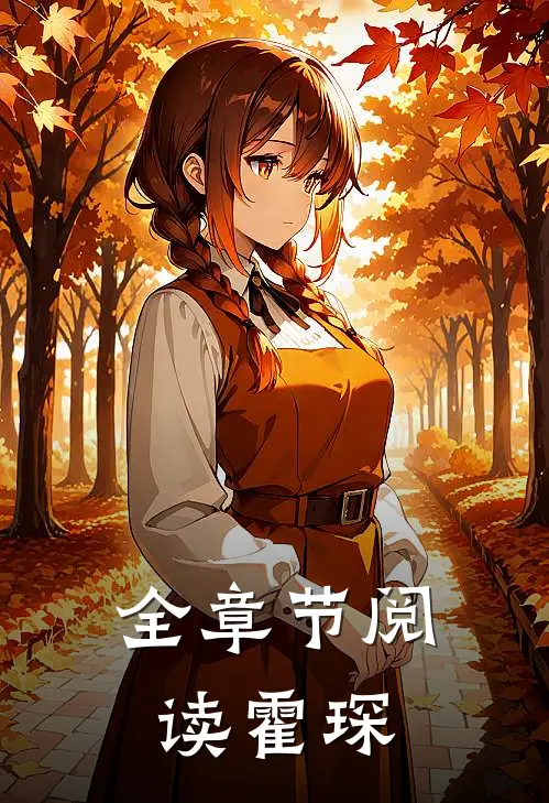 全章节阅读霍琛