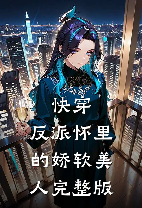 快穿：反派怀里的娇软美人完整版