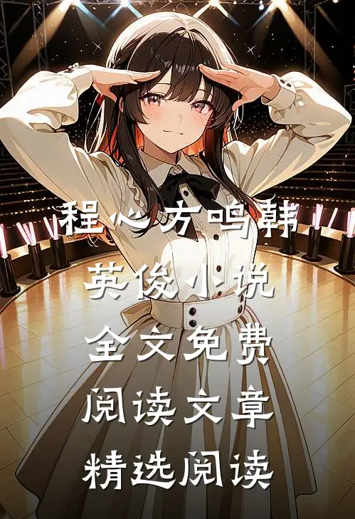 程心方鸣韩英俊小说全文免费阅读文章精选阅读