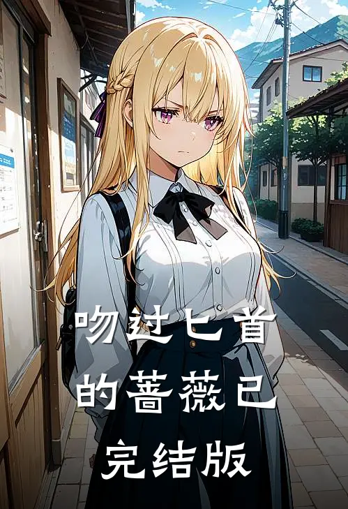 吻过匕首的蔷薇已完结版