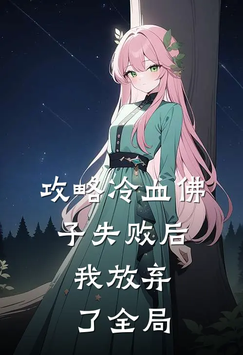 攻略冷血佛子失败后，我放弃了全局