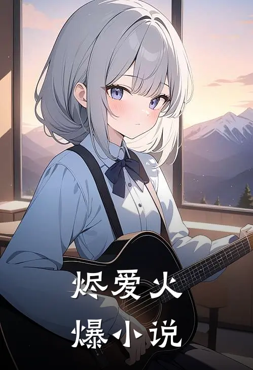烬爱火爆小说