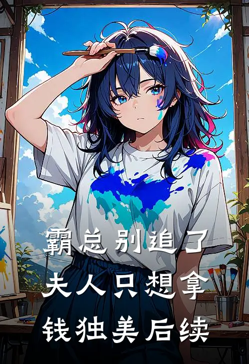 霸总别追了，夫人只想拿钱独美后续
