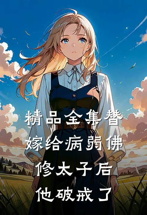 精品全集替嫁给病弱佛修太子后，他破戒了