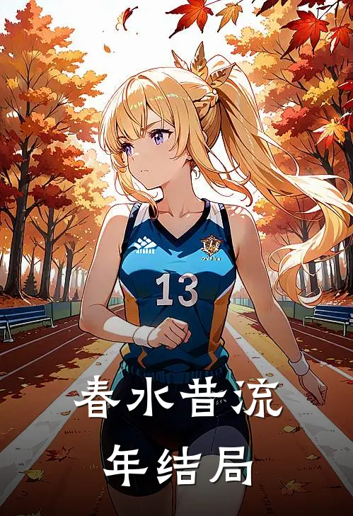春水昔流年结局