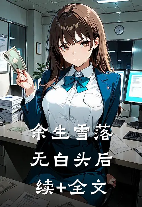 余生雪落无白头后续+全文