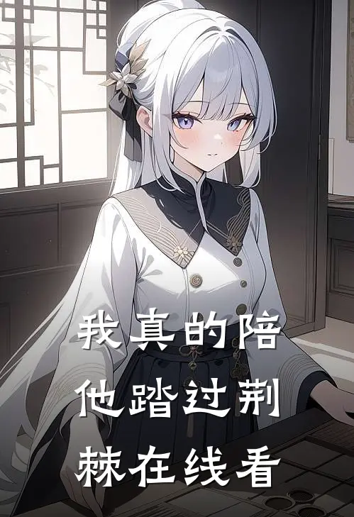 我真的陪他踏过荆棘在线看