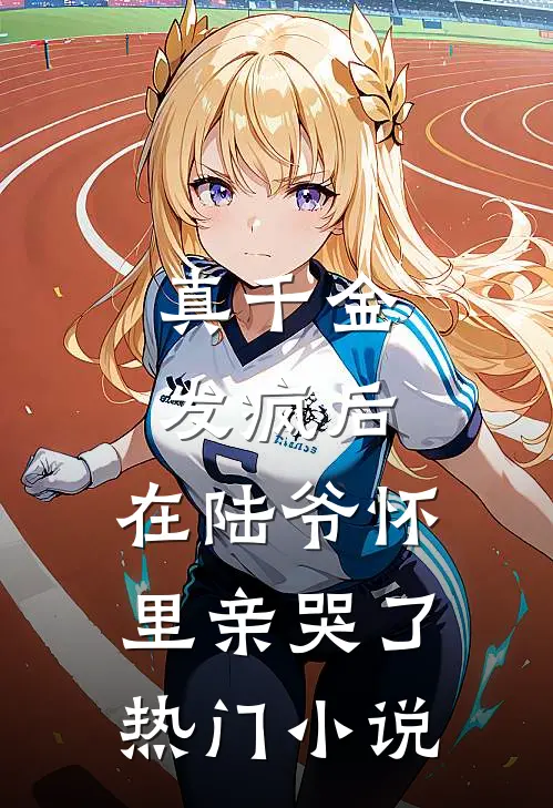 真千金发疯后，在陆爷怀里亲哭了热门小说
