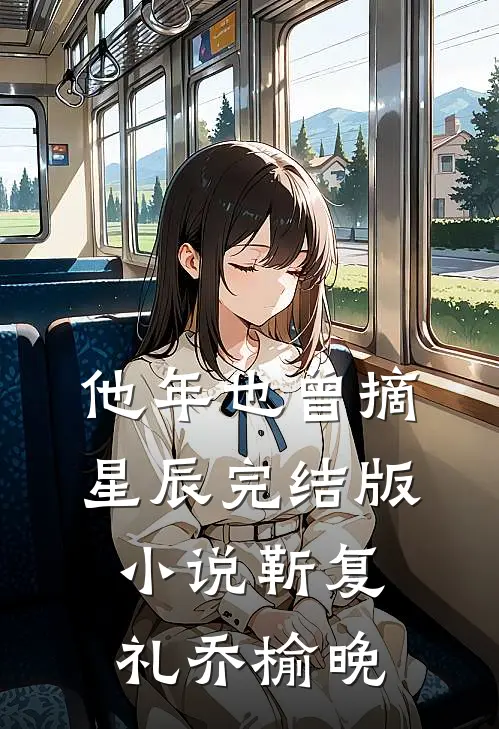 他年也曾摘星辰完结版小说靳复礼乔榆晚