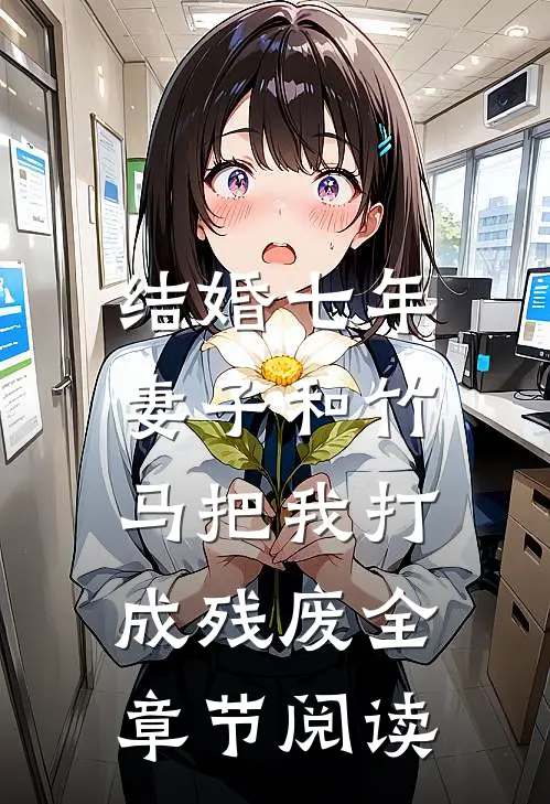 结婚七年，妻子和竹马把我打成残废全章节阅读