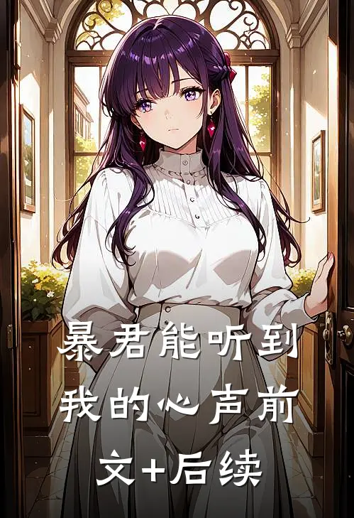 暴君能听到我的心声前文+后续
