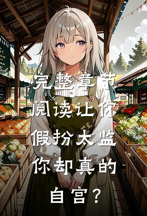 完整章节阅读让你假扮太监，你却真的自宫？