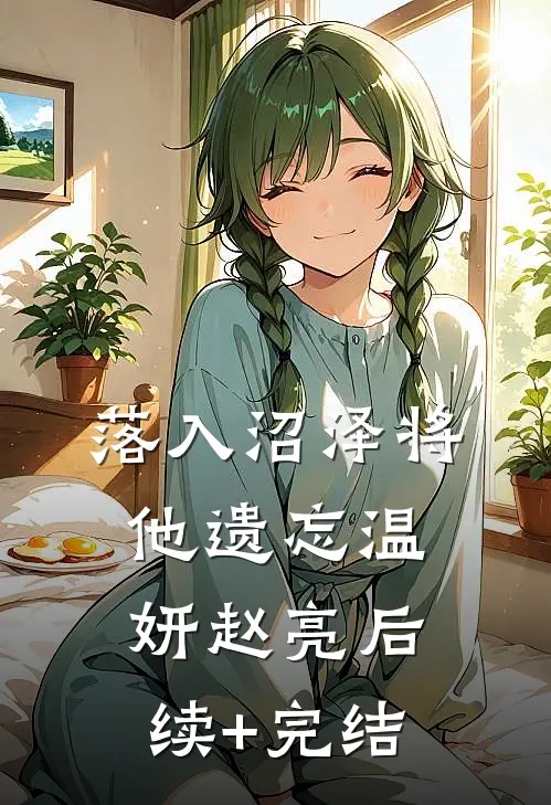落入沼泽将他遗忘温妍赵亮后续+完结
